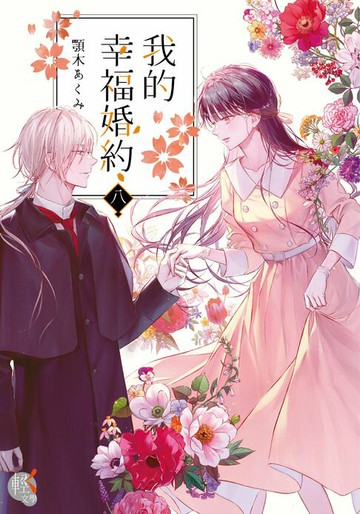 【電子書】我的幸福婚約 (8)