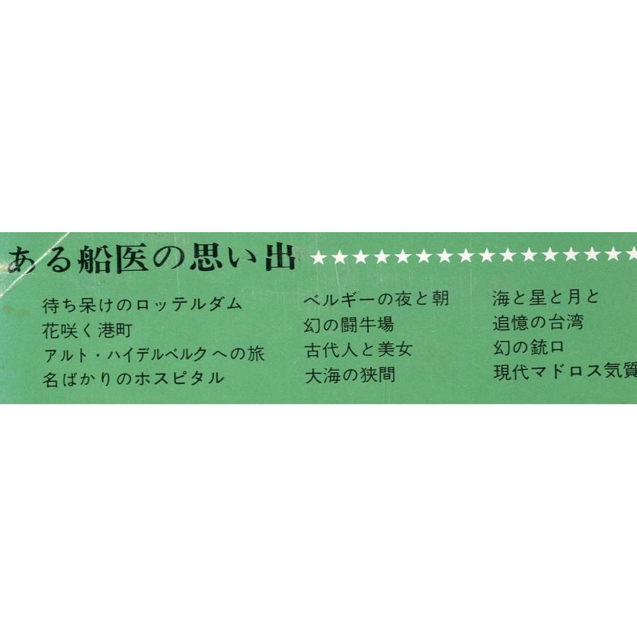 ある船医の思い出　＜送料無料＞