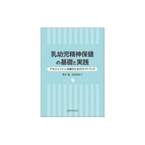 乳幼児精神保健の基礎と実践 アセスメントと支援のためのガイドブック   青木豊  〔本〕