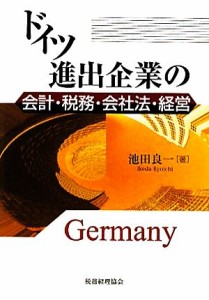  ドイツ進出企業の会計・税務・会社法・経営／池田良一