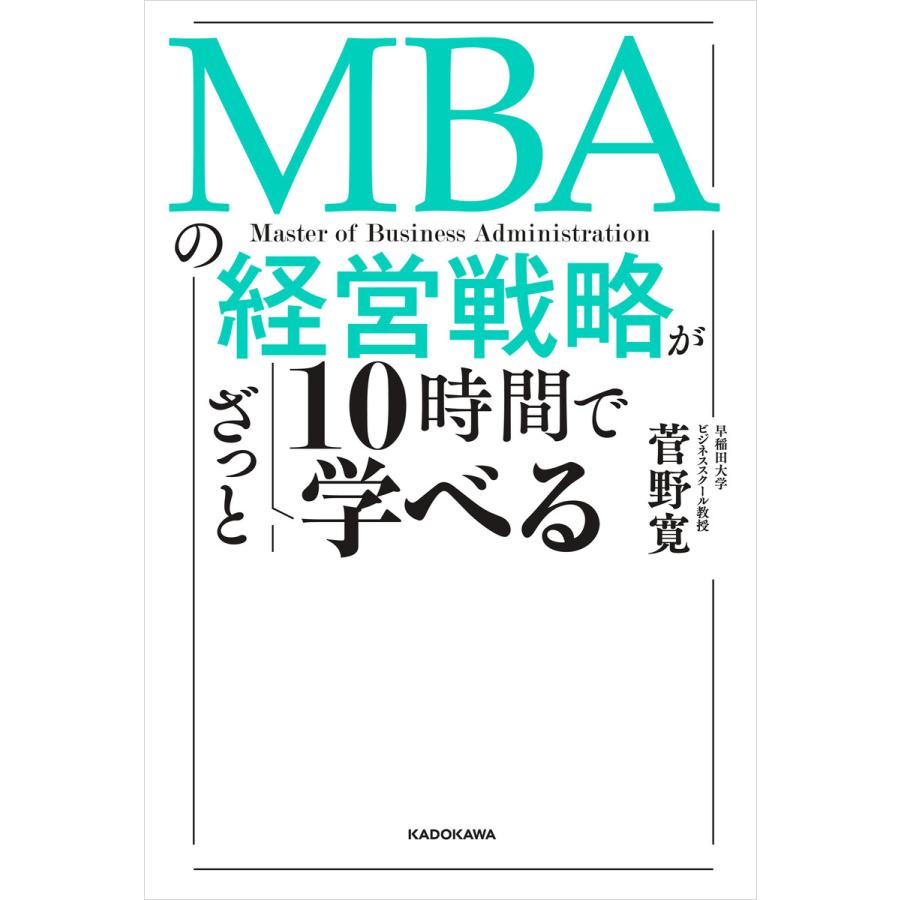 MBAの経営戦略が10時間でざっと学べる