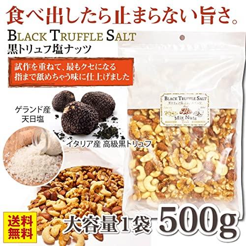 おつまみ ナッツ 贅沢黒トリュフ塩 ミックスナッツ お酒のつまみ たっぷり500g お菓子 カシューナッツ アーモン