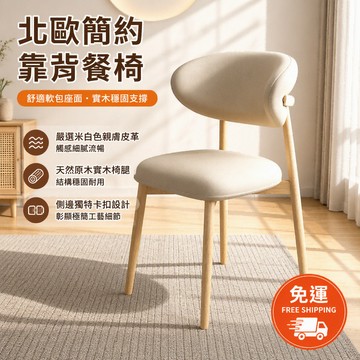 【現貨】北歐實木書桌椅 餐椅兩用 現代簡約靠背椅 奶油色百搭高顏值 書房客餐廳必備椅 舒適透氣坐墊 實木椅 1231