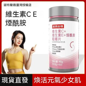 現貨免運✨【諾特蘭德】維生素C+維生素E+煙酰胺咀嚼片60片/瓶復合維生素正品 抖音熱薦 正品✨✨家庭裝