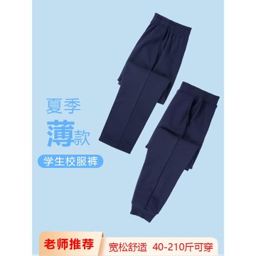 校服褲子藏青色高中學生運動褲純棉初中小學生夏季薄款藏藍色冰絲