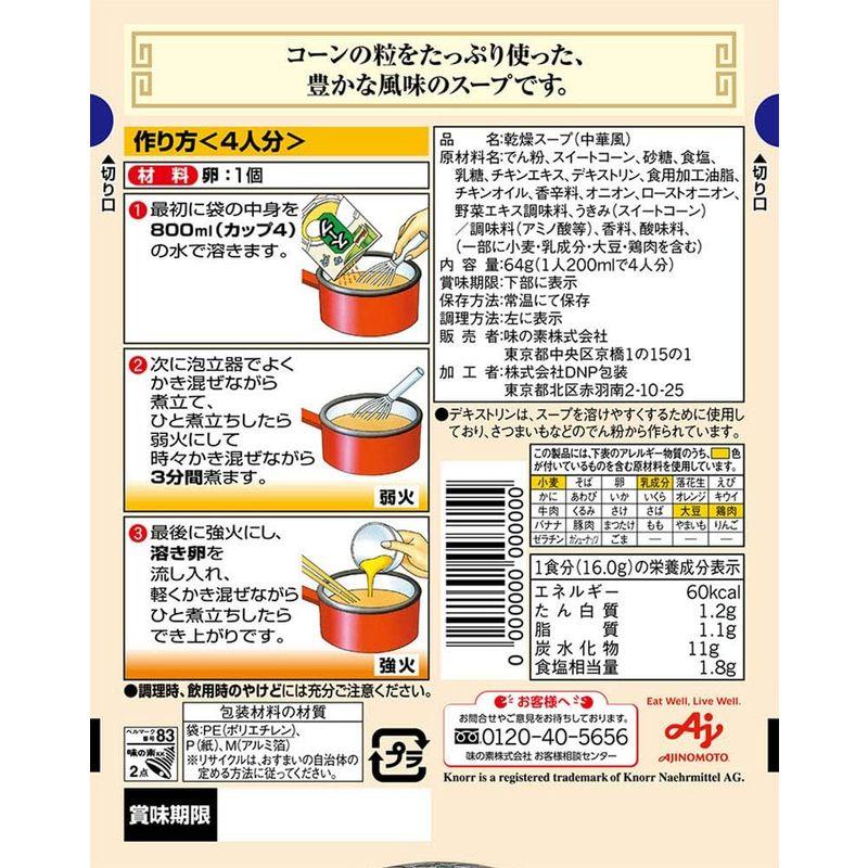 味の素 クノール 中華スープ コーンのスープ 64g×5個