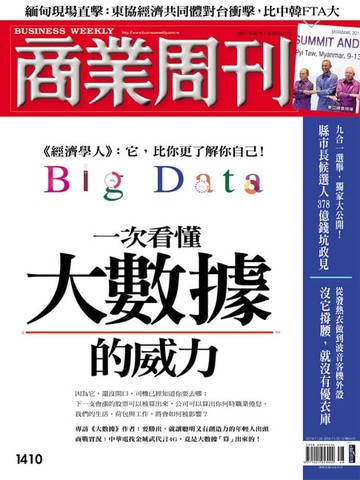 【電子書】商業周刊 第1410期 一次看懂大數據的威力