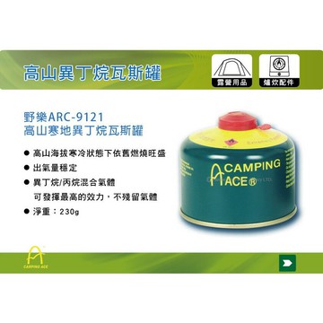 【MRK】 野樂CAMPING ARC-9121 230G 高效能 高山 極地 異丁烷瓦斯罐 高山瓦斯
