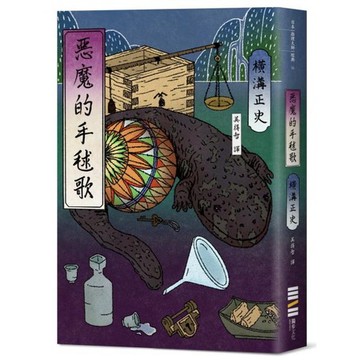 全新 / 惡魔的手毬歌（經典回歸版） / 獨步文化 / 定價:460