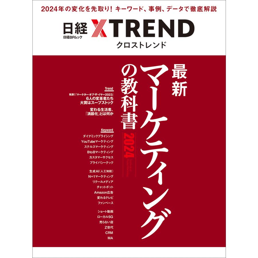 最新マーケティングの教科書 日経クロストレンド