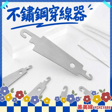 【美美線】隔日到貨🔥 不鏽鋼穿線器 穿線器 穿繩器 引線器 穿線工具 縫紉穿線器 手作材料 裁縫工具 DIY手作工具