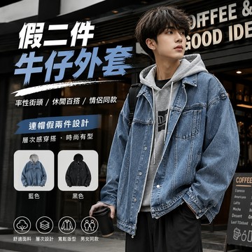 假二件牛仔外套 牛仔外套 外套 夾克 假二件外套 寬鬆外套 丹寧牛仔 男女皆可穿