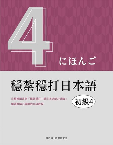【電子書】穩紮穩打日本語. 初級4