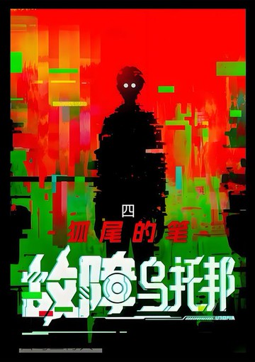 【電子書】故障乌托邦：第四部