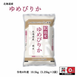 お米 令和4年産 北海道産 ゆめぴりか 5.25kg×2袋 10.5kg 米 白米 おこめ 精米 単一原料米 ブランド米 10.5キロ 送料無料 国内産 国産