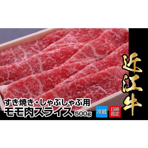 ふるさと納税 滋賀県 守山市 近江牛すき焼き・しゃぶしゃぶ用モモ肉スライス　500g