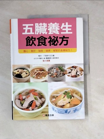 【書寶二手書T8／餐飲_Z1D】五臟養生飲食祕方_健康養生堂編委會 編著; 楊玲; 于雅婷 主編