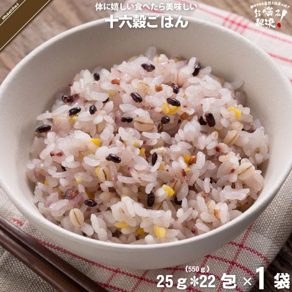 十六穀ごはん （25g×22包） 550g 雑穀 雑穀米 美味しい 「5250円以上で送料無料」