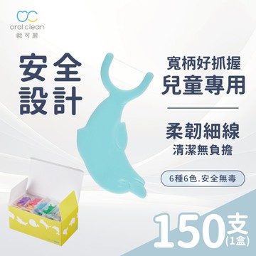 【歐可麗】兒童牙線棒(150支/盒)｜安全設計無尖銳稜角 兒童好抓握 讓孩子愛上牙齒清潔