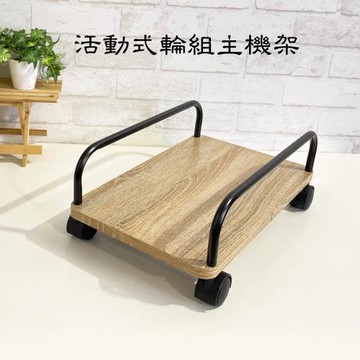 GS金德恩-活動式輪組主機架 DIY 電腦架 增高架 鍵盤架 主機架 置物架