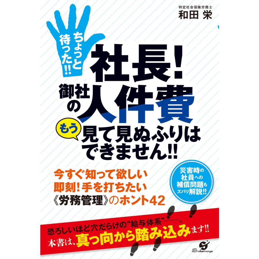 ちょっと待った 社長 御社の人件費もう見て見ぬふりはできません 今すぐ知って欲しい即刻 手を打ちたい 労務管理 のホント42 災害時の社員への補償問題...