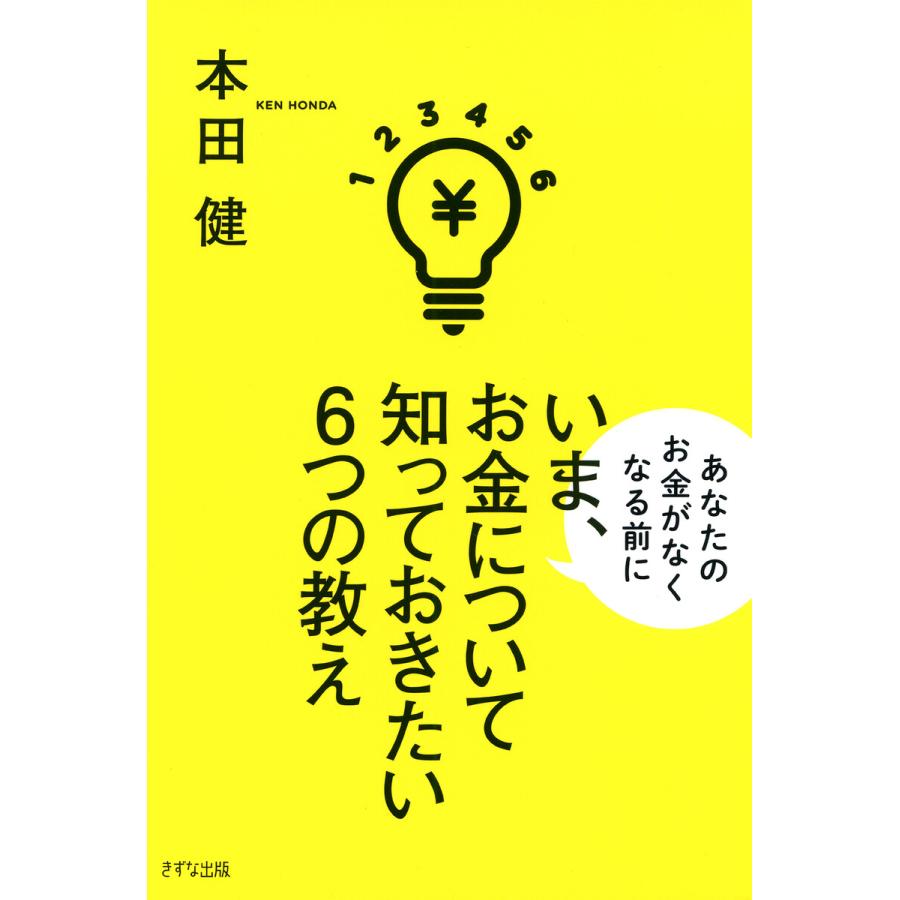 いま,お金について知っておきたい6つの教え あなたのお金がなくなる前に