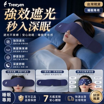 限時下殺🔥第九代重力眼罩 日本進口 科技雙面料眼罩 深睡眼罩 全遮光睡眠眼罩 午睡眼罩 舒適睡眠 高顔值護眼 透氣眼罩