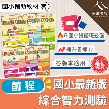 【現貨】綜合智力測驗 (前程) | 國小升私中資優班