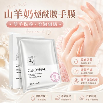 山羊奶手膜 煙醯胺手膜 居家SPA手部護理 嫩白保濕  手部精華液 懶人居家保養