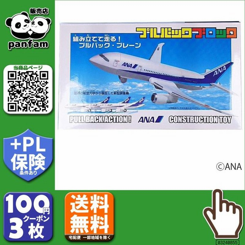 送料無料 飛行機プルバックブロック Ana B03 通販 Lineポイント最大0 5 Get Lineショッピング