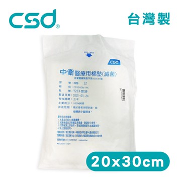 中衛CSD 醫療用棉墊 20x30cm (1片/包) 棉墊 棉片 醫療用棉墊
