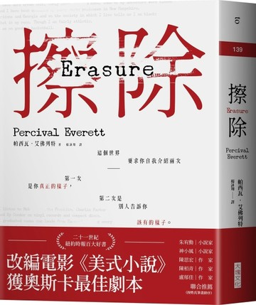 擦除︰奧斯卡得獎電影《美式小說》原著[二手書_近全新]