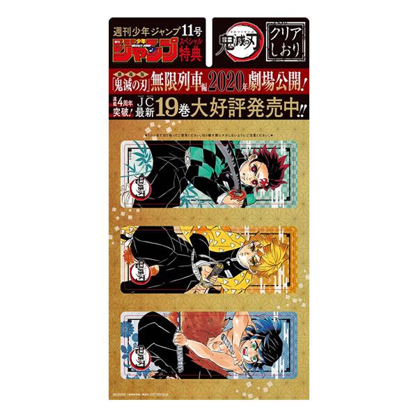 新品 週刊少年 ジャンプ 2020年 11号 鬼滅の刃 巻頭カラー 限定特典 クリアしおり付き