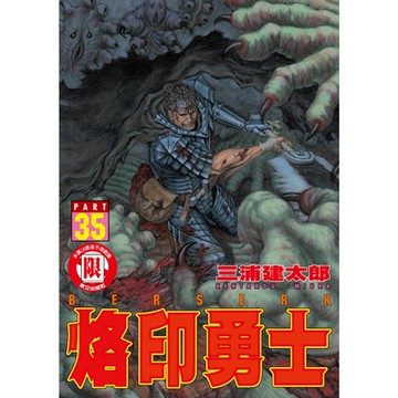烙印勇士 (35)_Readmoo 讀墨電子書