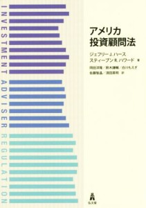  アメリカ投資顧問法／ジェフリー・Ｊ．ハース(著者),スティーブン・Ｒ．ハワード(著者),岡田洋隆(訳者),鈴木謙輔(訳者),白川も