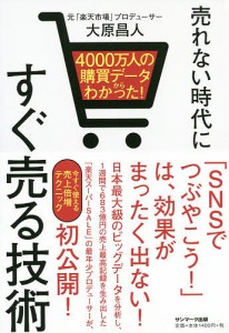 売れない時代にすぐ売る技術 4000万人の購買データからわかった 大原昌人