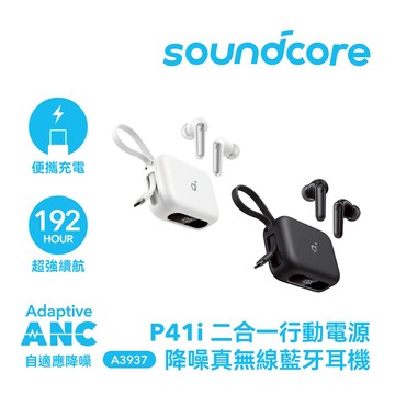soundcore P41i 二合一行動電源降噪真無線藍牙耳機