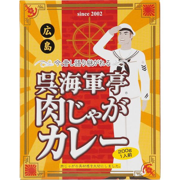 〔ギフト〕呉海軍亭 肉じゃがカレー(200ｇ)