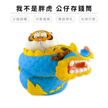 我不是胖虎 存錢筒 龍蟠虎踞 【5ip8】