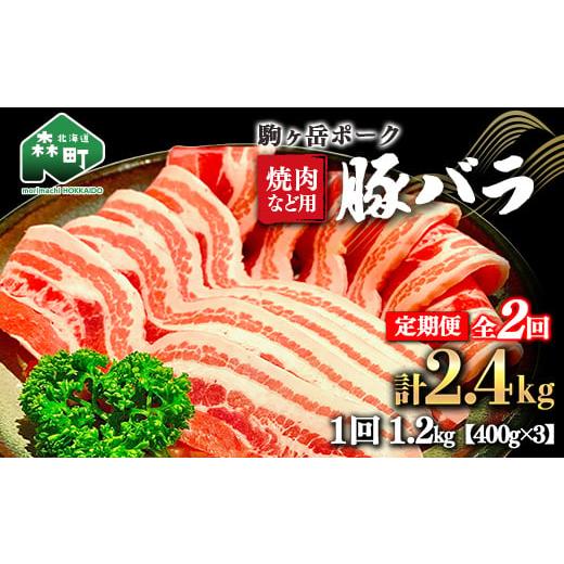 ふるさと納税 北海道 森町 『定期便』北海道 駒ヶ岳ポーク 豚バラ1.2kg（400g×3）焼肉など用全2回＜酒仙合縁 百将＞ 豚肉 焼肉 バラ肉 北海道産 ふるさと納税…