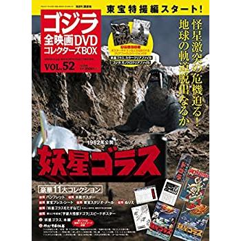 隔週刊 ゴジラ全映画DVDコレクターズBOX(52) 2018年07 10号(中古品)