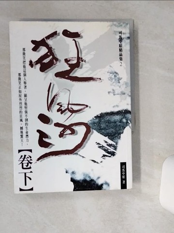 【書寶二手書T6／武俠小說_STS】狂風沙(卷下)_原價450_司馬中原