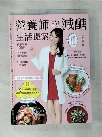 【書寶二手書T3／養生_QB8】營養師的減醣生活提案：獨家限醣5階段╳8大肥胖案例破解╳50道減醣家常菜，打造不失敗的瘦身計畫_趙函穎