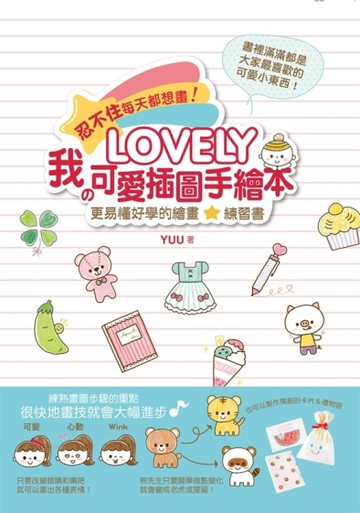忍不住每天都想畫！「LOVELY！我の可愛插圖手繪本」：更易懂更好學【二手書_良好】TAAZE讀冊生活