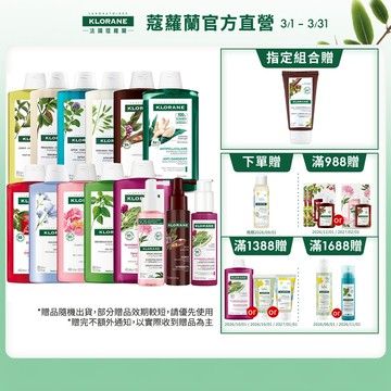 KLORANE蔻蘿蘭 洗髮精400ml(9款)+精華液100ml (植萃養髮強韌精華/SOS頭皮舒敏精華/涼感淨化精華)