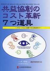 共益協創のコスト革新7つ道具 グローバルに活躍できる創造知力 Creative brain cells for Shared Value