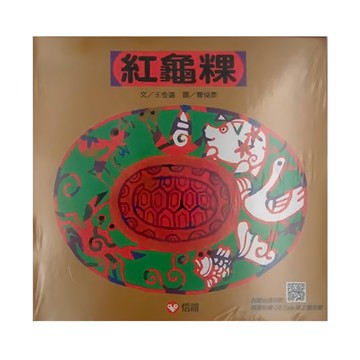 信誼 紅龜粿  信誼基金出版社  信誼幼兒文學獎