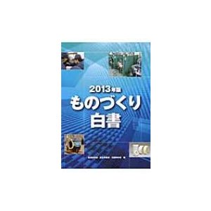 ものづくり白書 2013年版   経済産業省  〔本〕