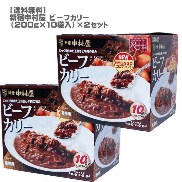 ［送料無料］新宿中村屋ビーフカリー（２００ｇ×１０袋入）×２セット［コストコ 人気 レトルトカレー］