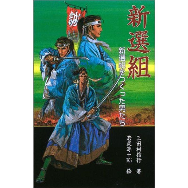 新選組?新選組をつくった男たち